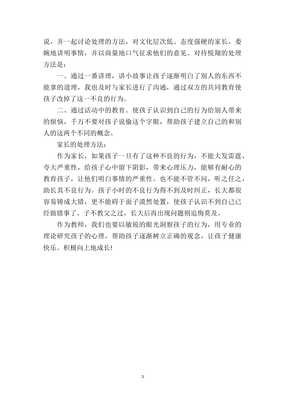 中班下学期教育笔记《不翼而飞的糖果》.doc_第3页