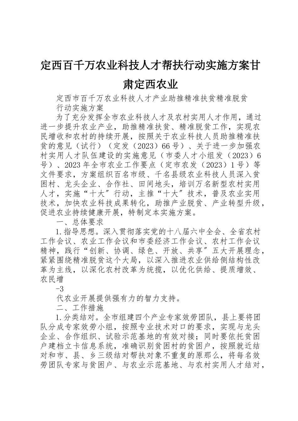 2023年定西百千万农业科技人才帮扶行动实施方案甘肃定西农业新编.docx_第1页