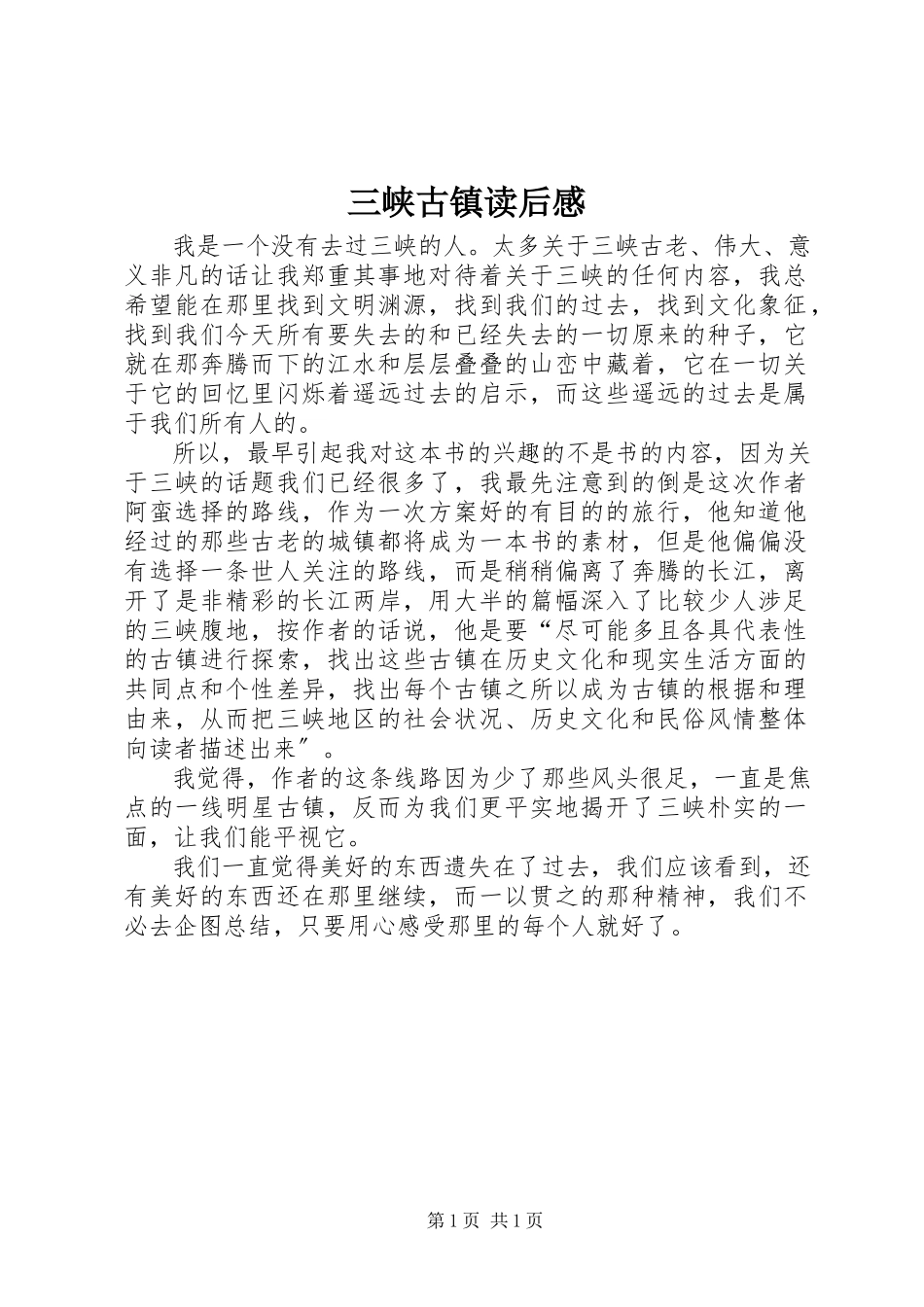 2023年《三峡古镇》读后感新编.docx_第1页