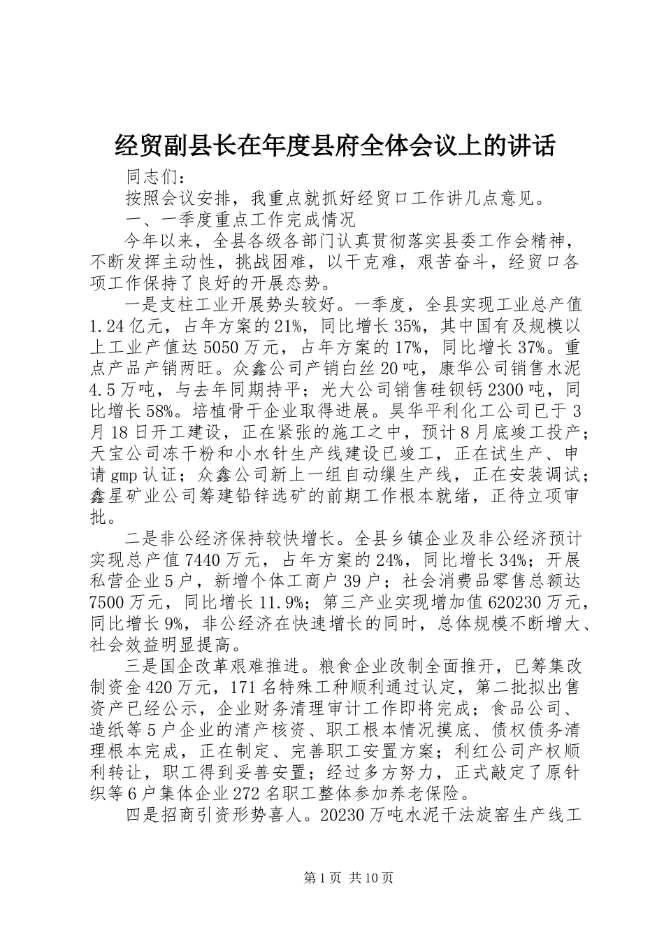 2023年经贸副县长在度县府全体会议上的致辞.docx_第1页