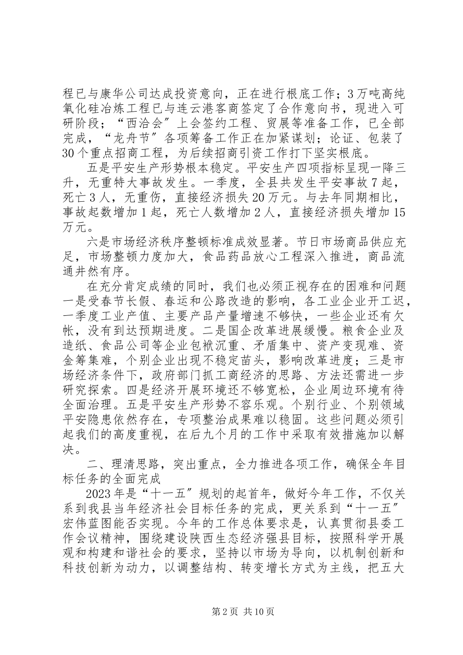 2023年经贸副县长在度县府全体会议上的致辞.docx_第2页