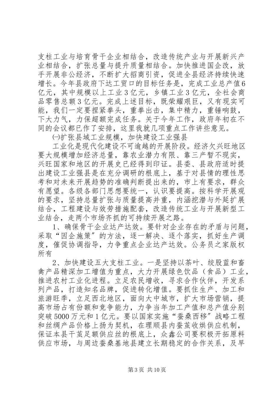 2023年经贸副县长在度县府全体会议上的致辞.docx_第3页
