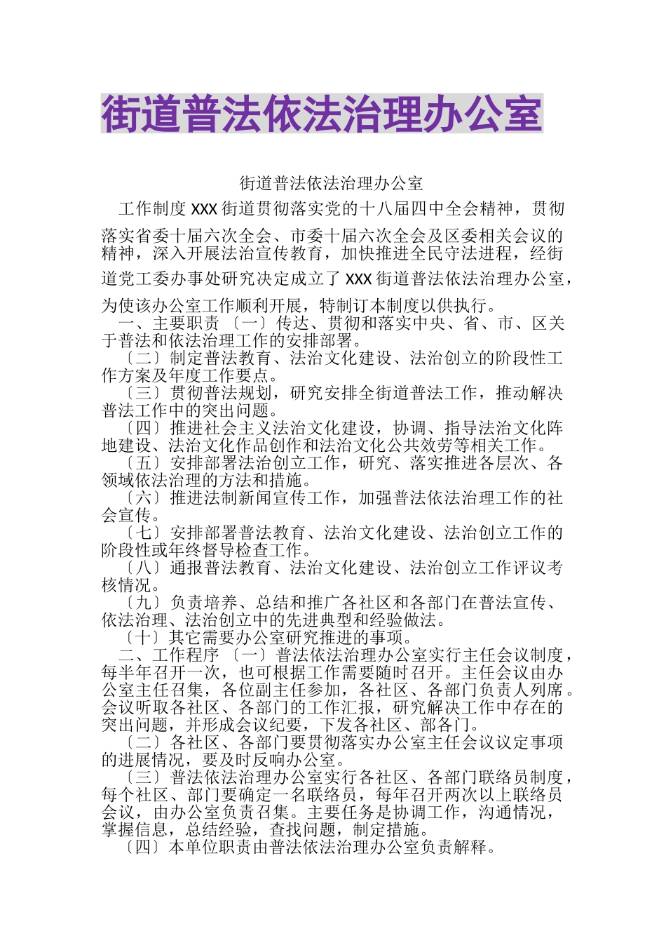 2023年街道普法依法治理办公室.doc_第1页