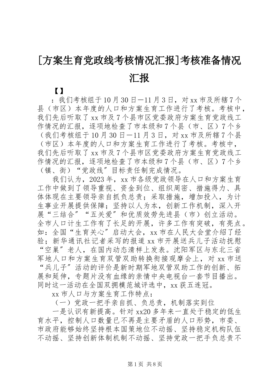 2023年计划生育党政线考核情况汇报考核准备情况汇报.docx_第1页