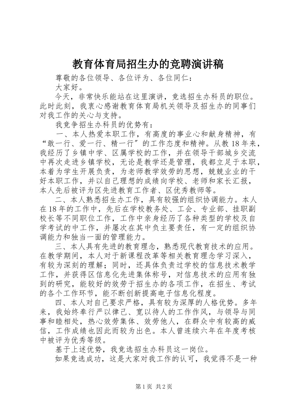 2023年教育局招生办的竞聘演讲稿.docx_第1页
