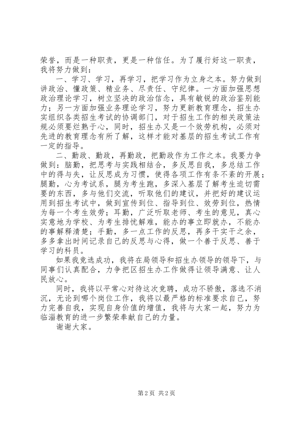 2023年教育局招生办的竞聘演讲稿.docx_第2页