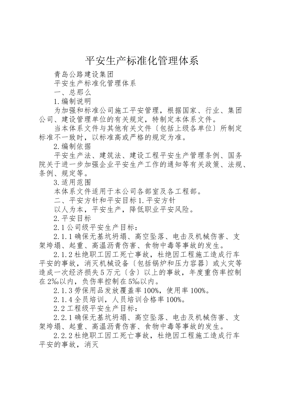 2023年安全生产标准化管理体系.doc_第1页