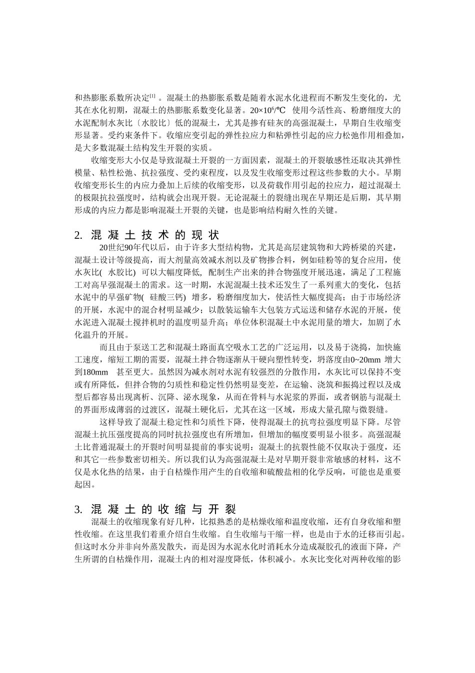 2023年混凝土早期收缩开裂对结构耐久性的影响.doc_第2页