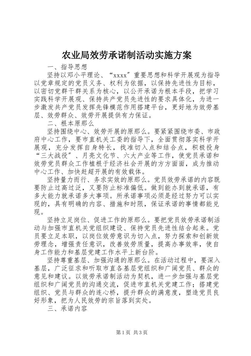 2023年农业局服务承诺制活动实施方案.docx_第1页