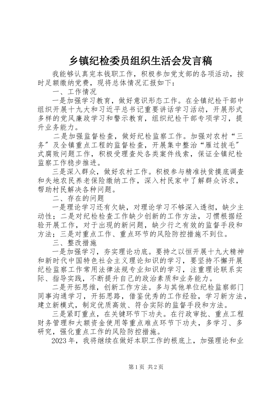 2023年乡镇纪检委员组织生活会讲话稿.docx_第1页
