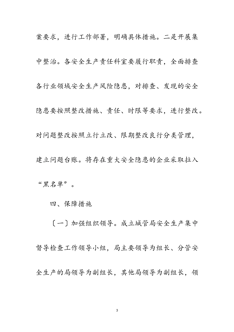 2023年安全生产集中督导检查行动实施方案范文.doc_第3页