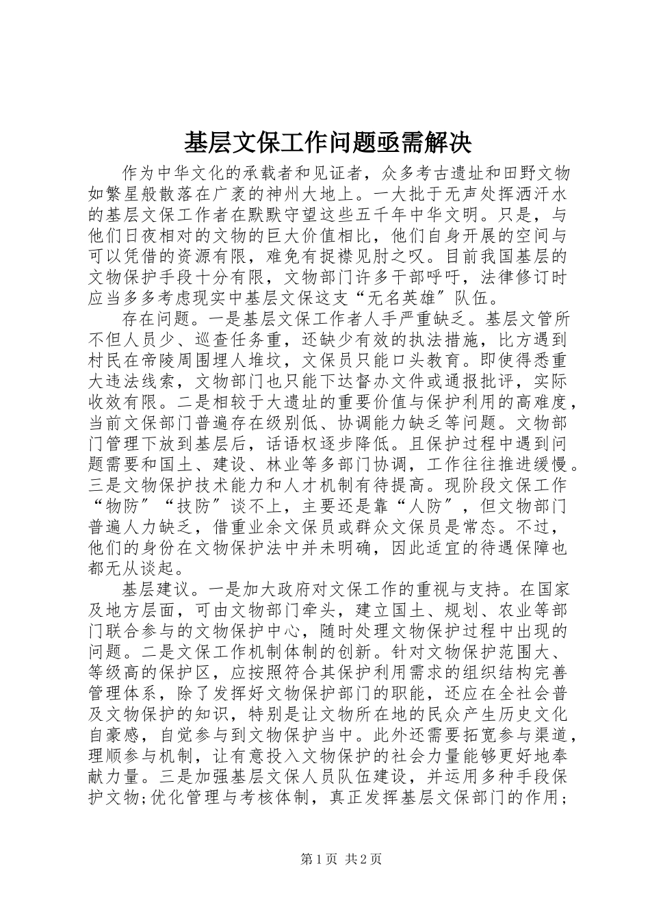 2023年基层文保工作问题亟需解决.docx_第1页