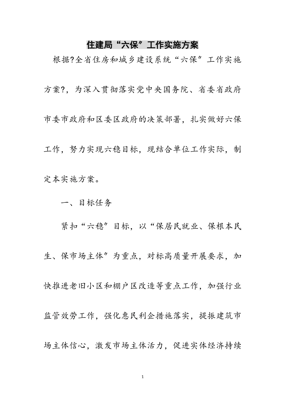 2023年住建局“六保”工作实施方案范文.doc_第1页