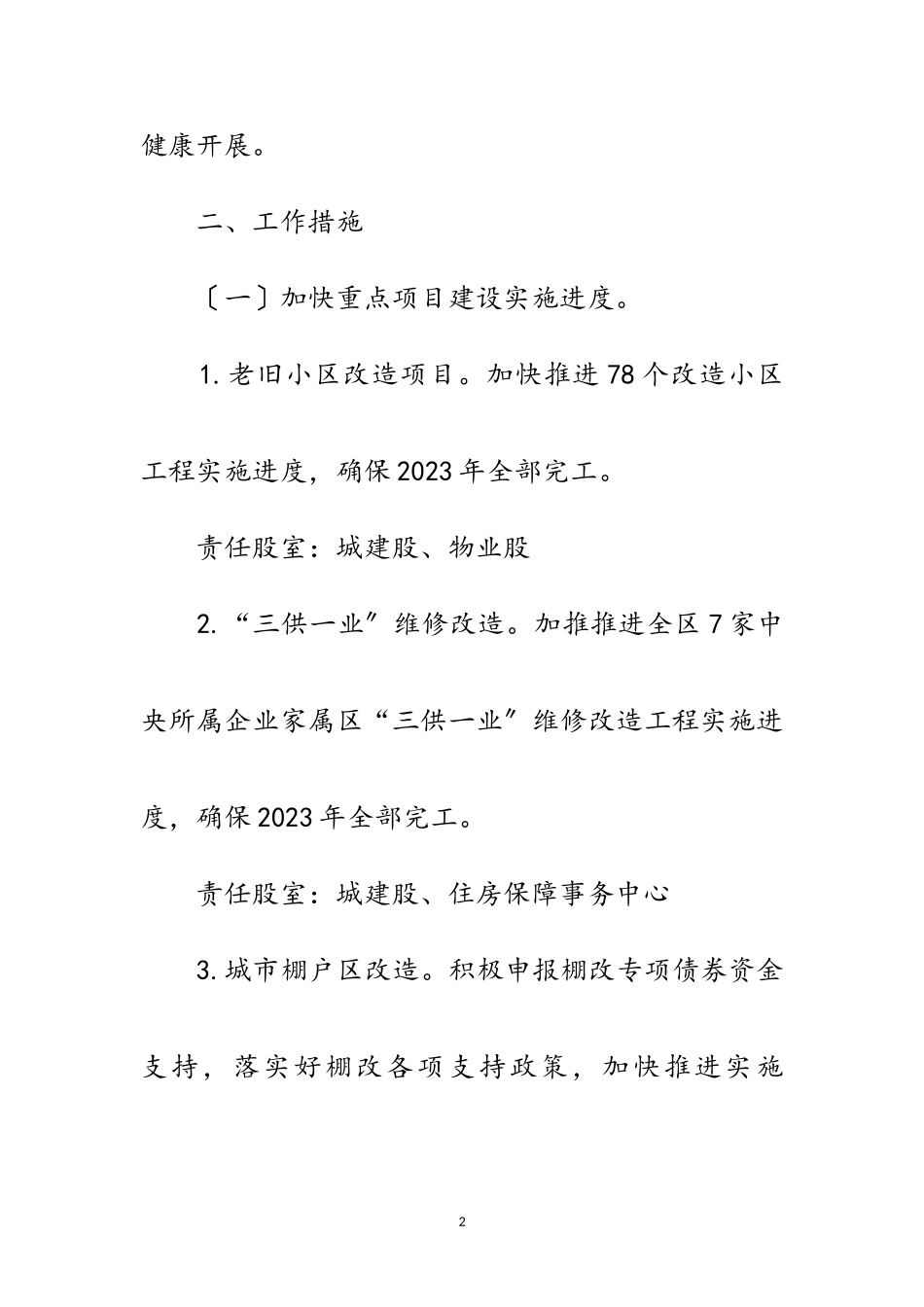 2023年住建局“六保”工作实施方案范文.doc_第2页