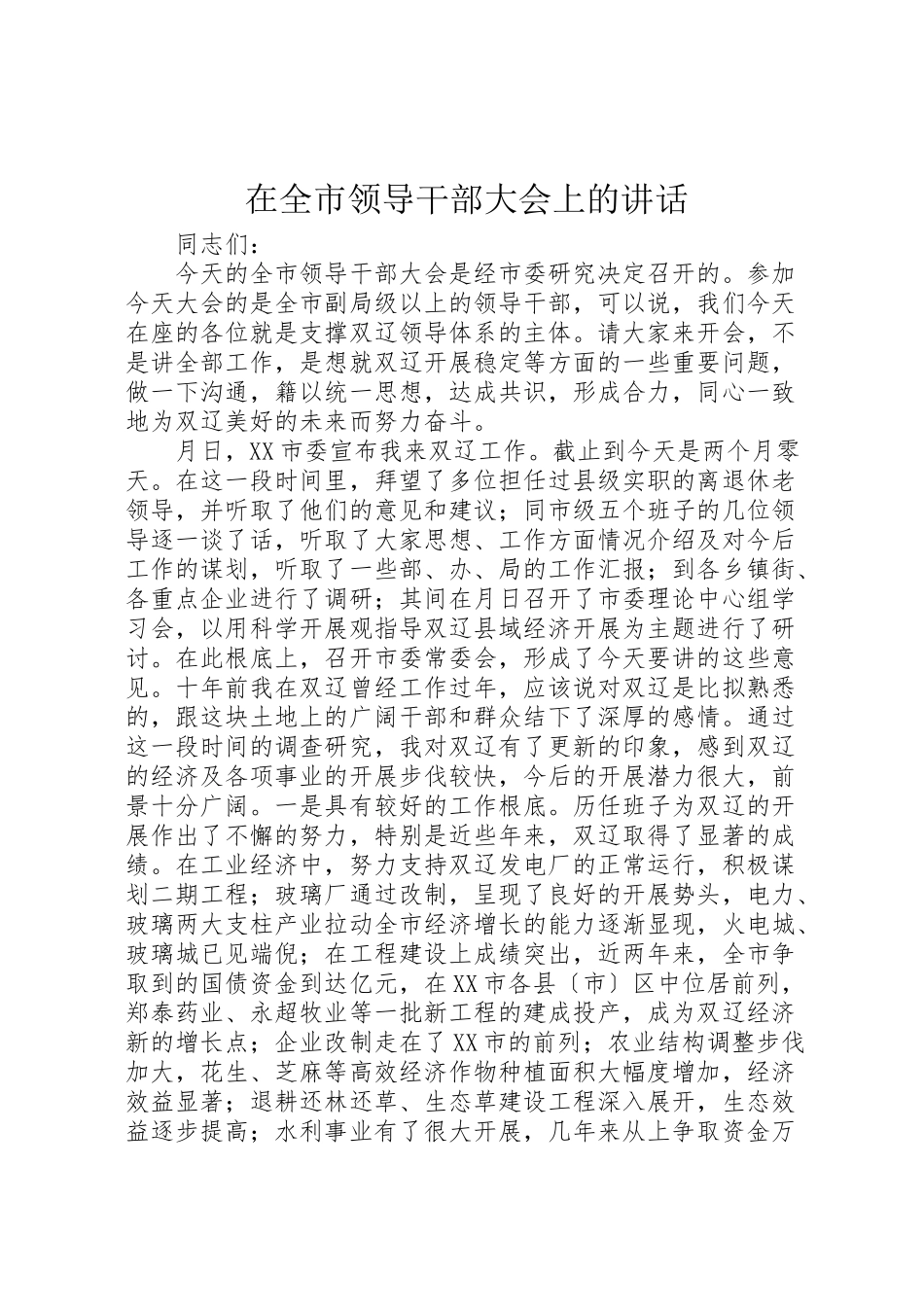 2023年在全市领导干部大会上的致辞.doc_第1页