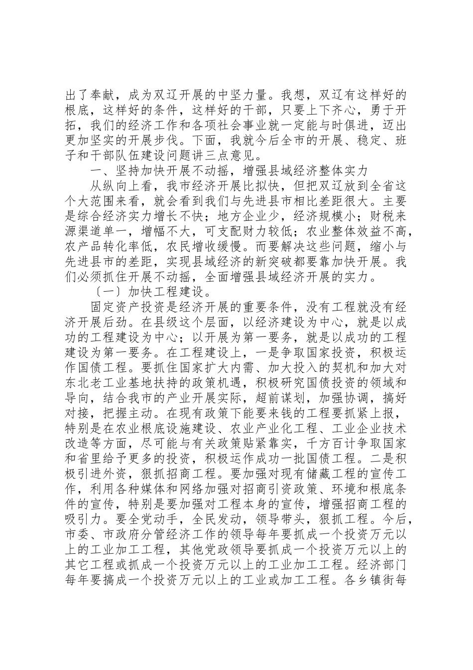 2023年在全市领导干部大会上的致辞.doc_第3页