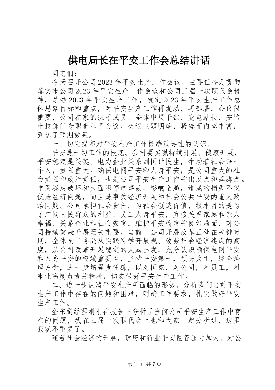 2023年供电局长在安全工作会总结致辞.docx_第1页