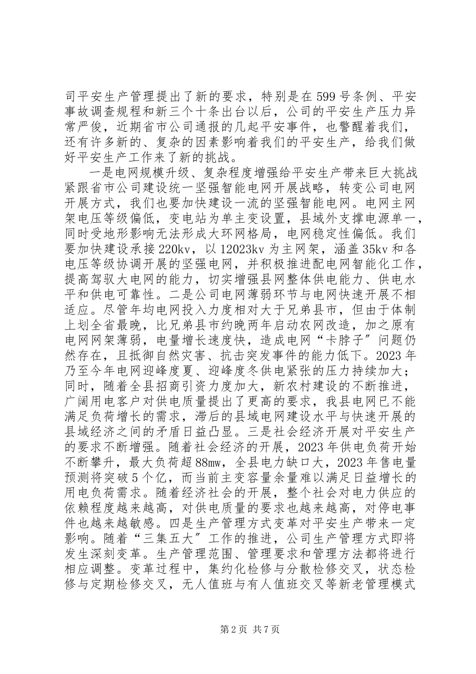 2023年供电局长在安全工作会总结致辞.docx_第2页