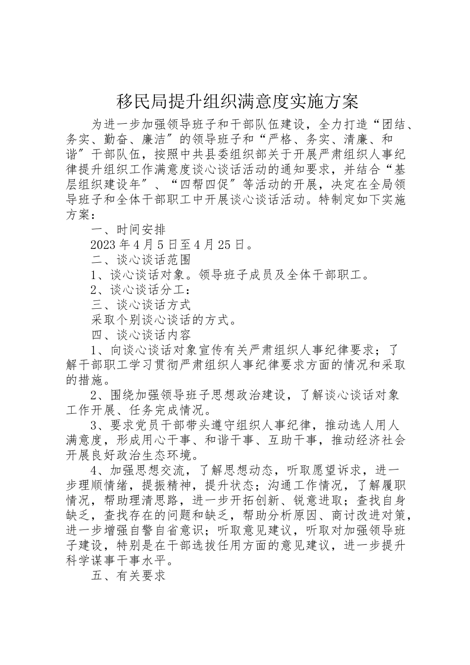 2023年移民局提升组织满意度实施方案.doc_第1页