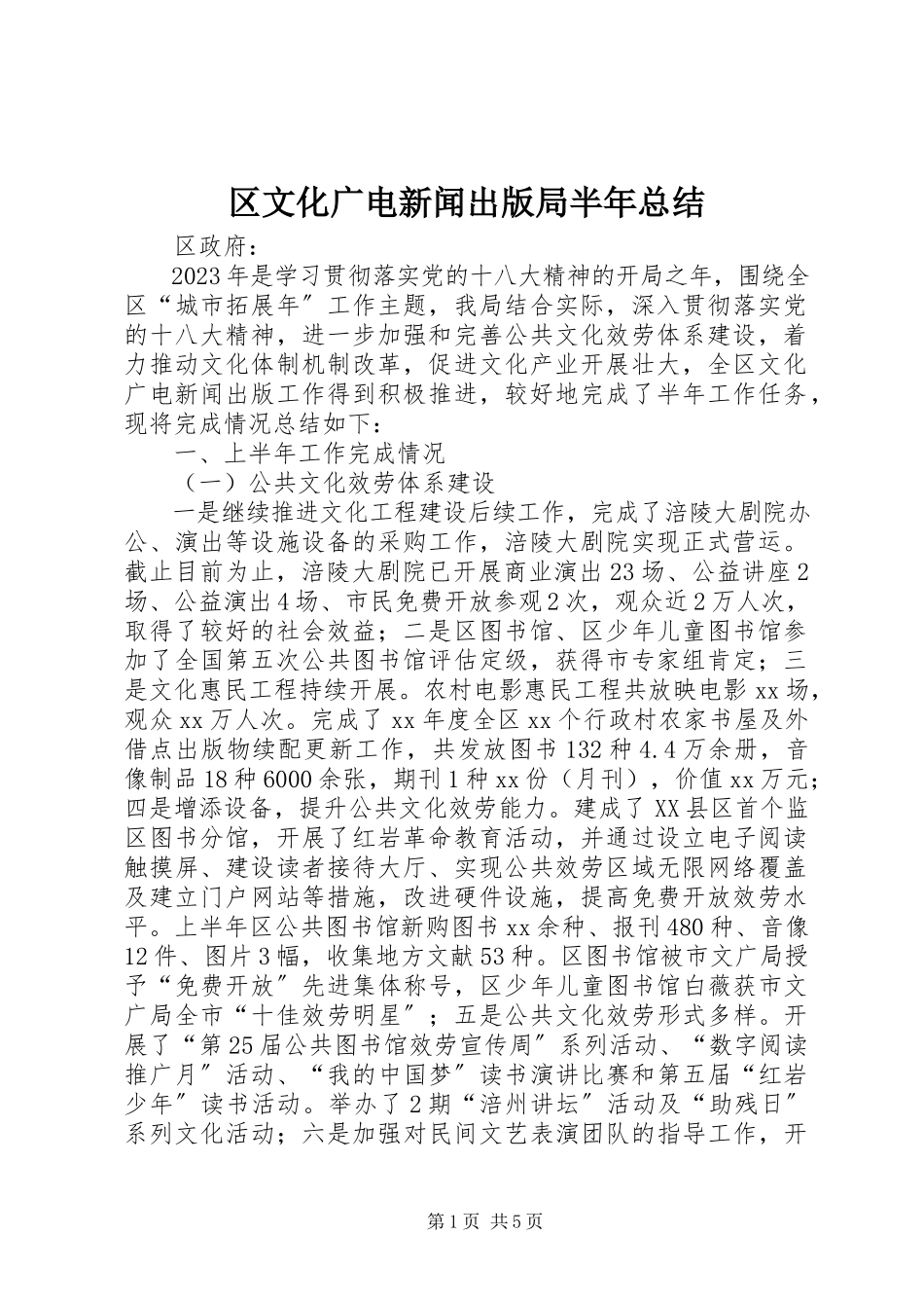 2023年区文化广电新闻出版局半年总结.docx_第1页