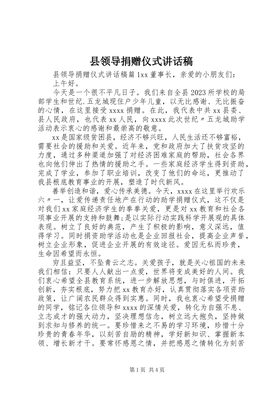 2023年县领导捐赠仪式致辞稿.docx_第1页