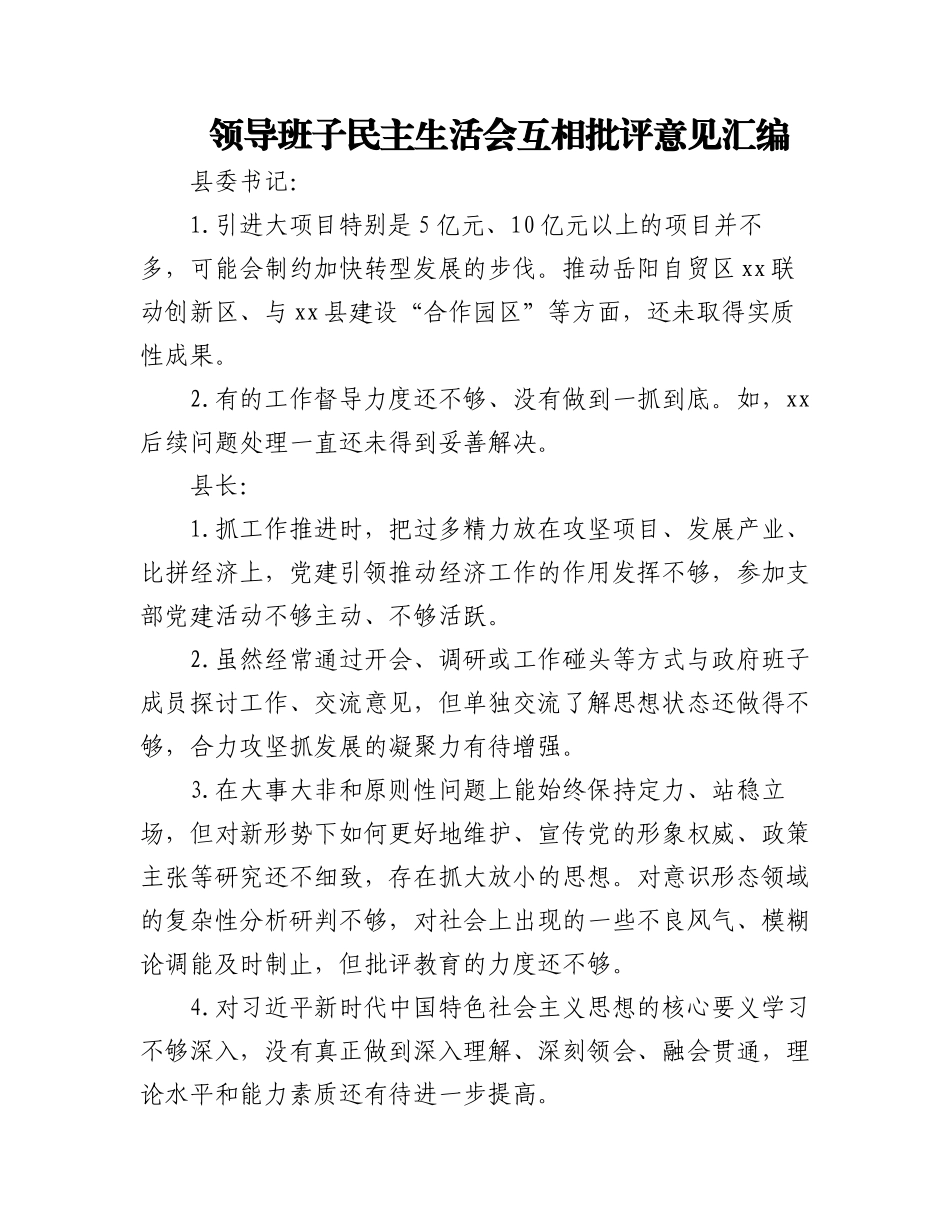 领导班子民主生活会互相批评意见汇编.docx_第1页