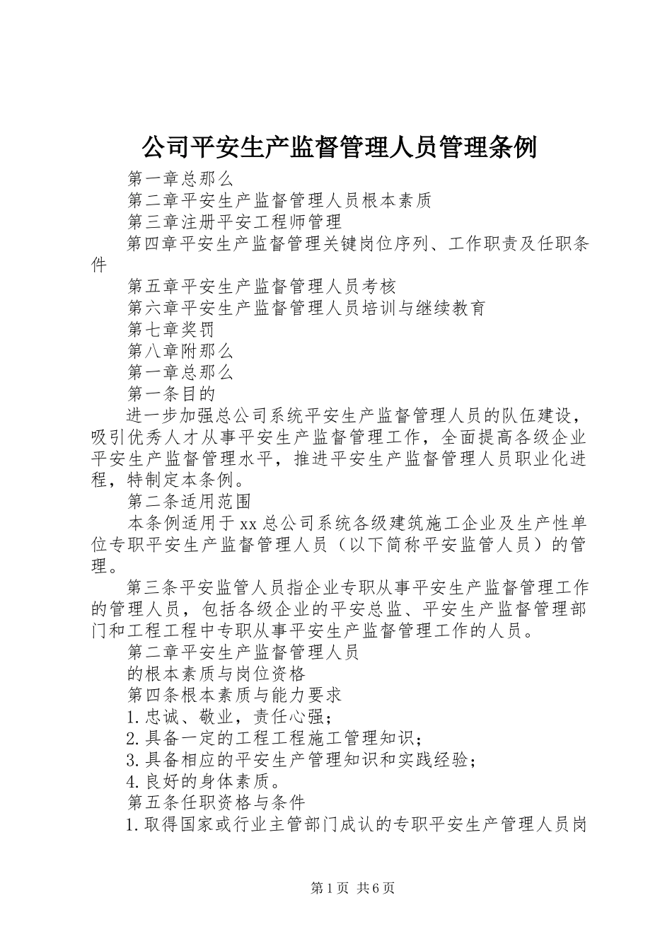 2023年公司安全生产监督管理人员管理条例.docx_第1页