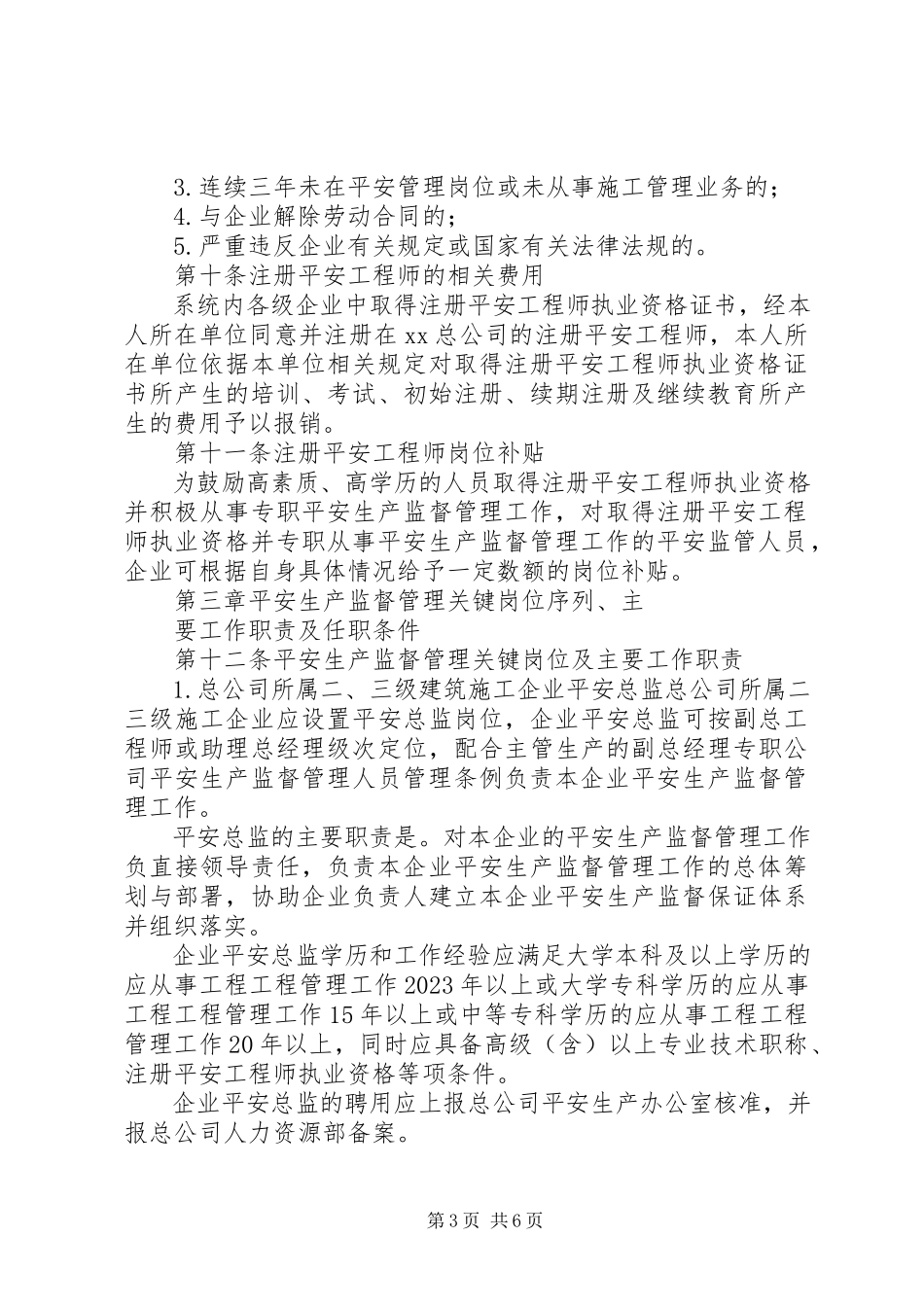 2023年公司安全生产监督管理人员管理条例.docx_第3页