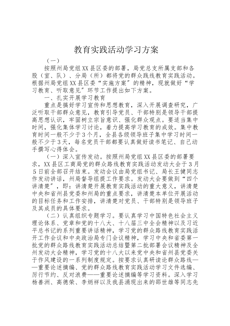2023年教育实践活动学习方案.doc_第1页