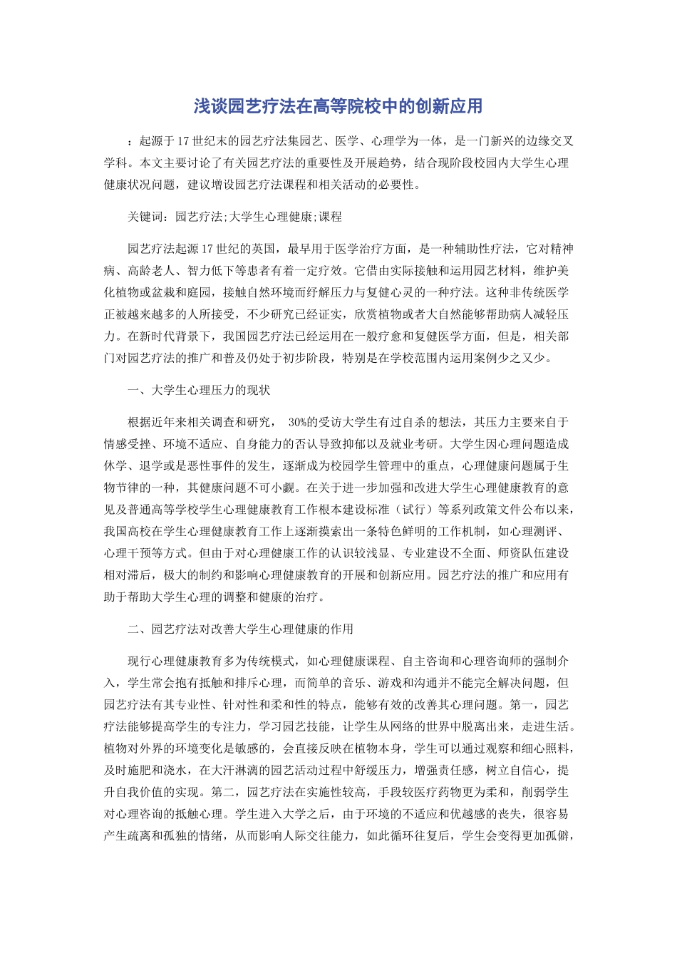 2023年浅谈园艺疗法在高等院校中的创新应用.docx_第1页