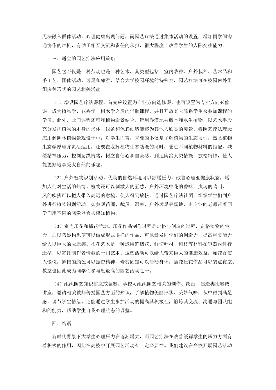 2023年浅谈园艺疗法在高等院校中的创新应用.docx_第2页
