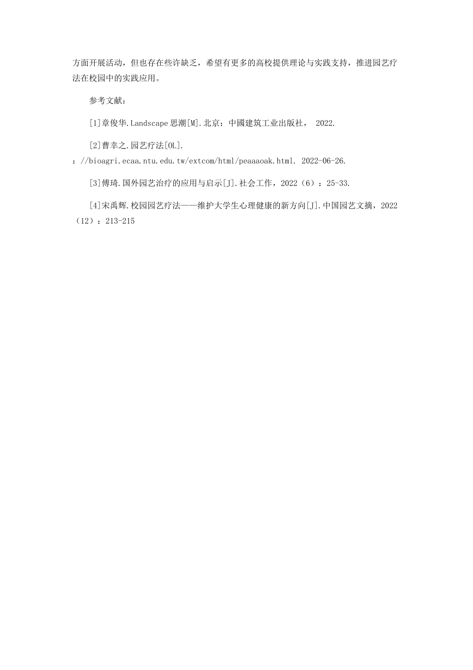 2023年浅谈园艺疗法在高等院校中的创新应用.docx_第3页