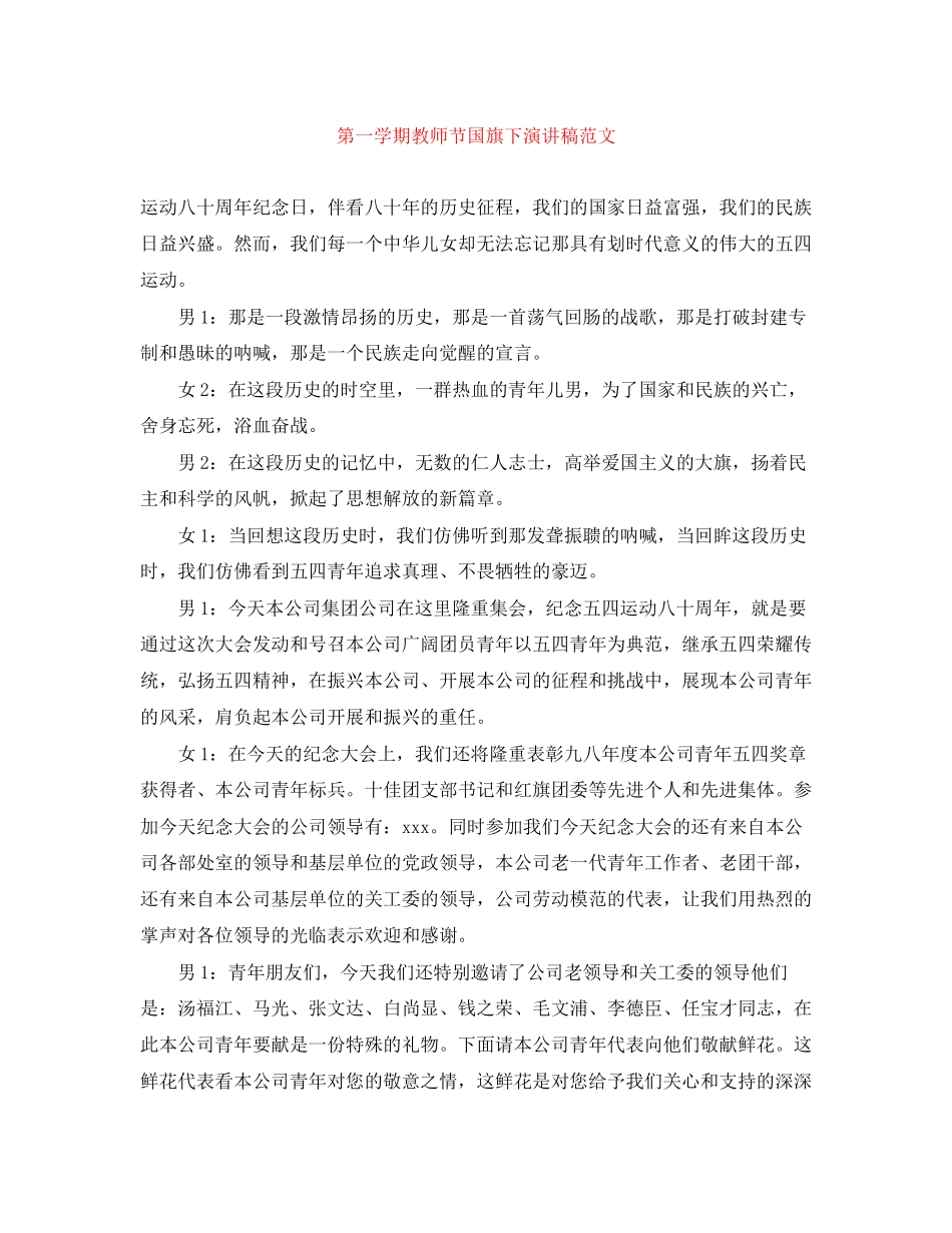 2023年第一学期教师节国旗下演讲稿范文.docx_第1页