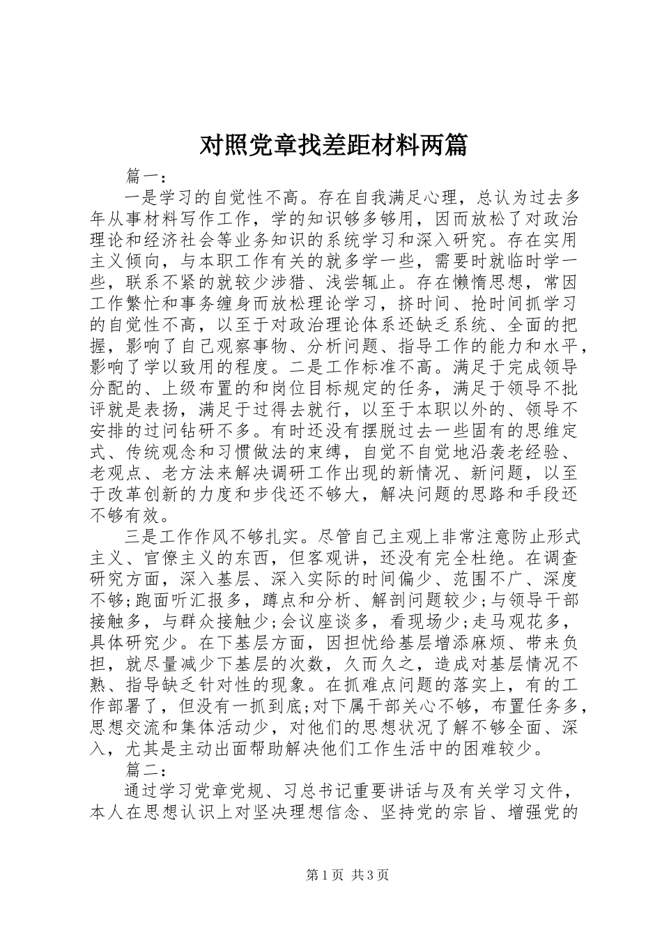 2023年对照党章找差距材料两篇.docx_第1页