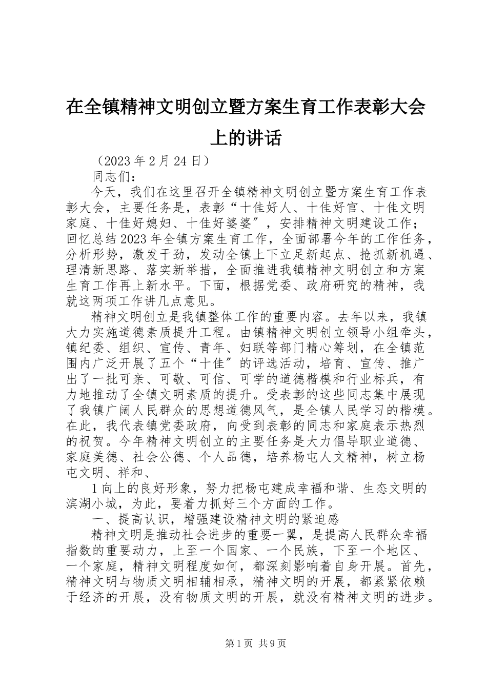 2023年在全镇精神文明创建暨计划生育工作表彰大会上的致辞.docx_第1页
