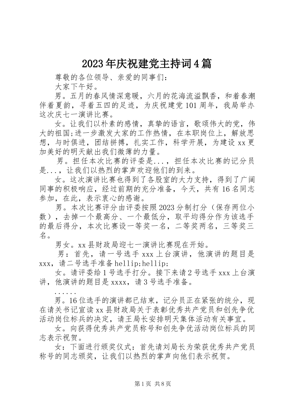 2023年庆祝建党主持词4篇.docx_第1页