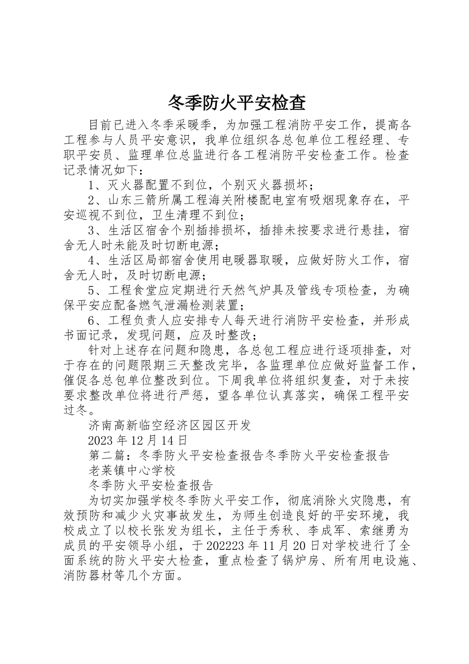 2023年冬季防火安全检查.docx_第1页