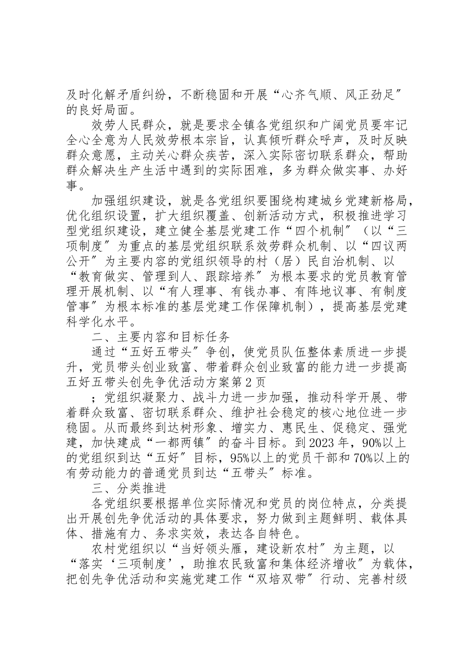 2023年五好五带头创先争优活动方案.doc_第2页