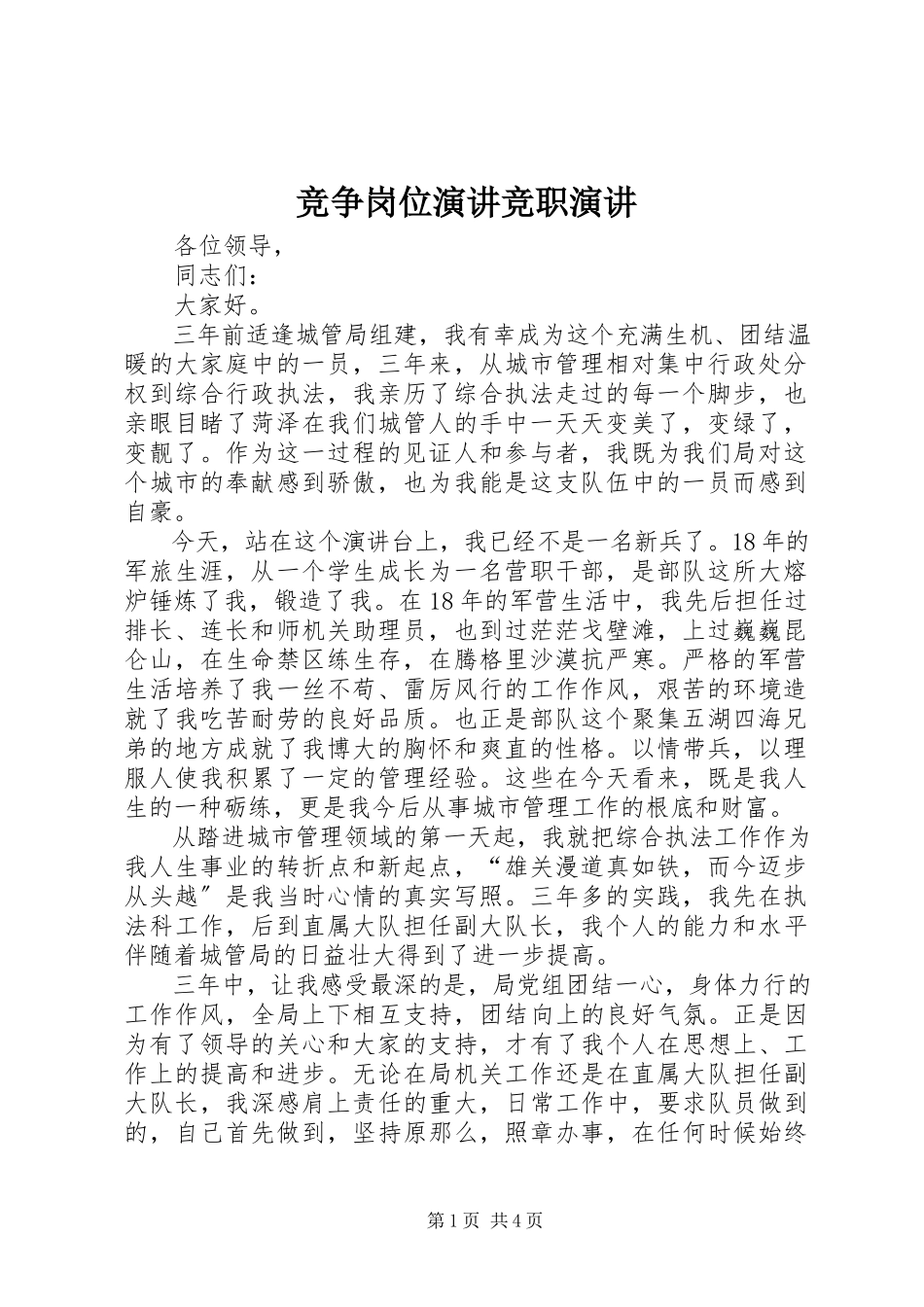 2023年竞争岗位演讲竞职演讲.docx_第1页