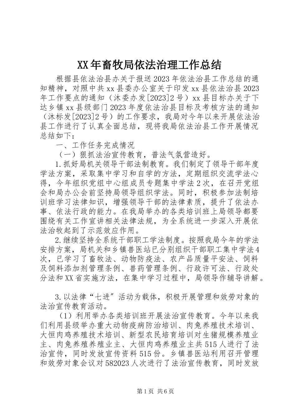 2023年畜牧局依法治理工作总结.docx_第1页