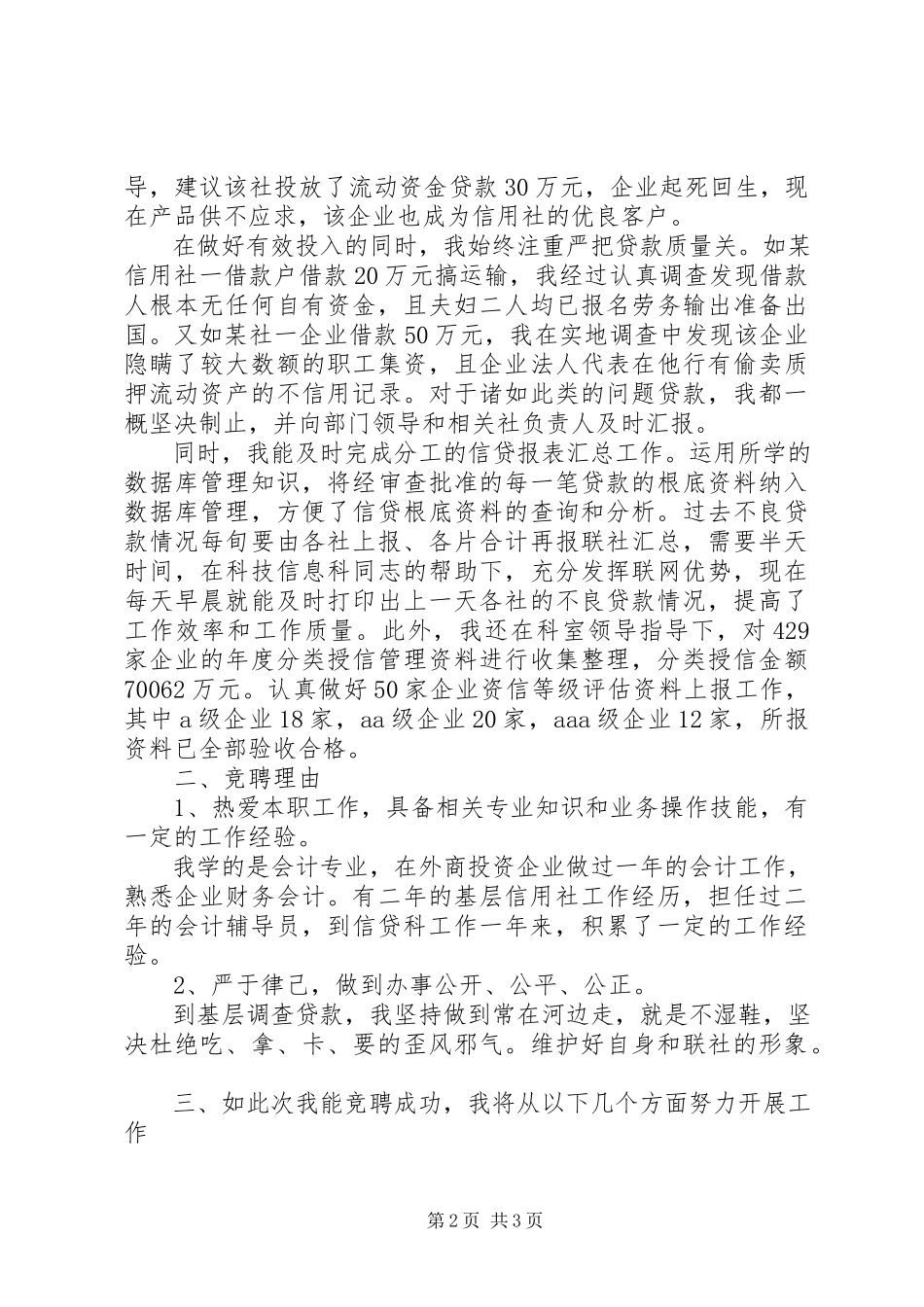 2023年银行信贷部竞聘演讲稿.docx_第2页