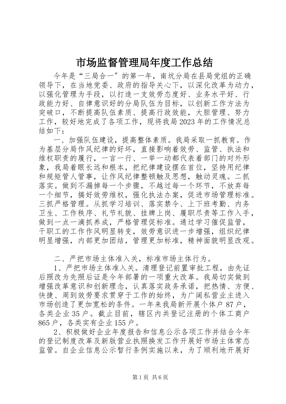 2023年市场监督管理局年度工作总结.docx_第1页