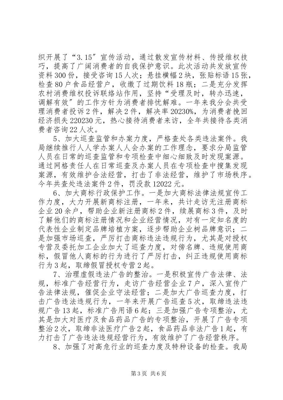 2023年市场监督管理局年度工作总结.docx_第3页