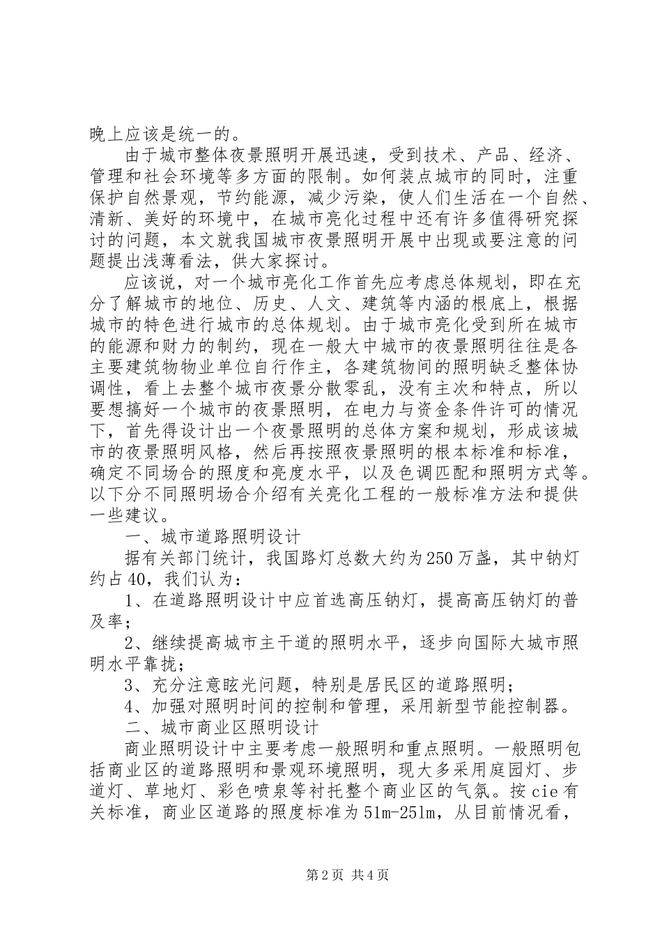 2023年透析城市的夜景亮化以及环保节能.docx_第2页