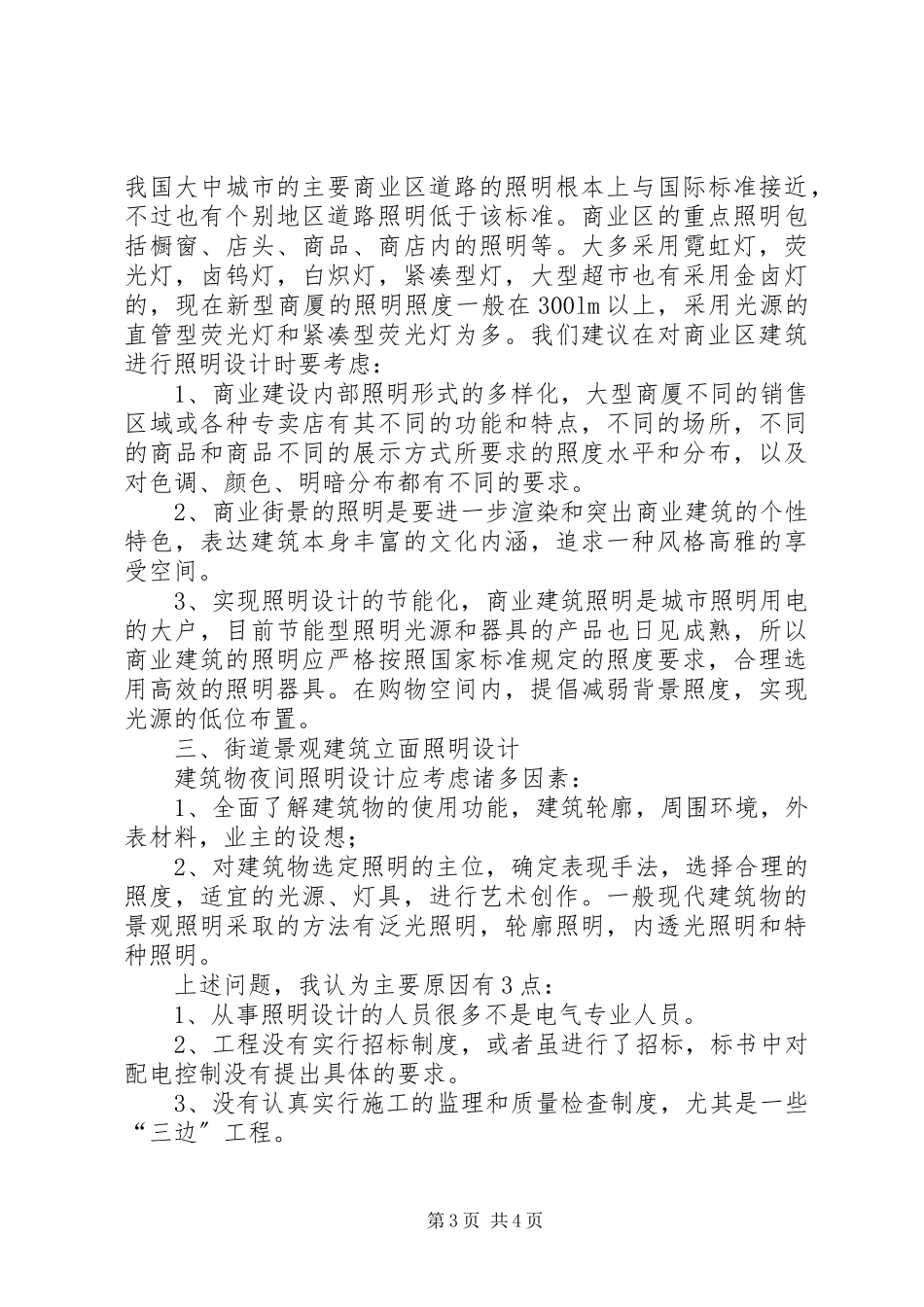 2023年透析城市的夜景亮化以及环保节能.docx_第3页