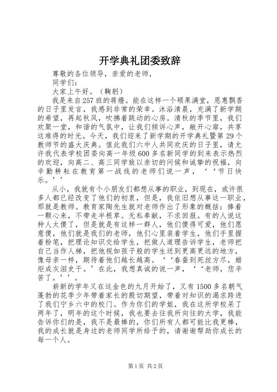 2023年开学典礼团委致辞.docx_第1页