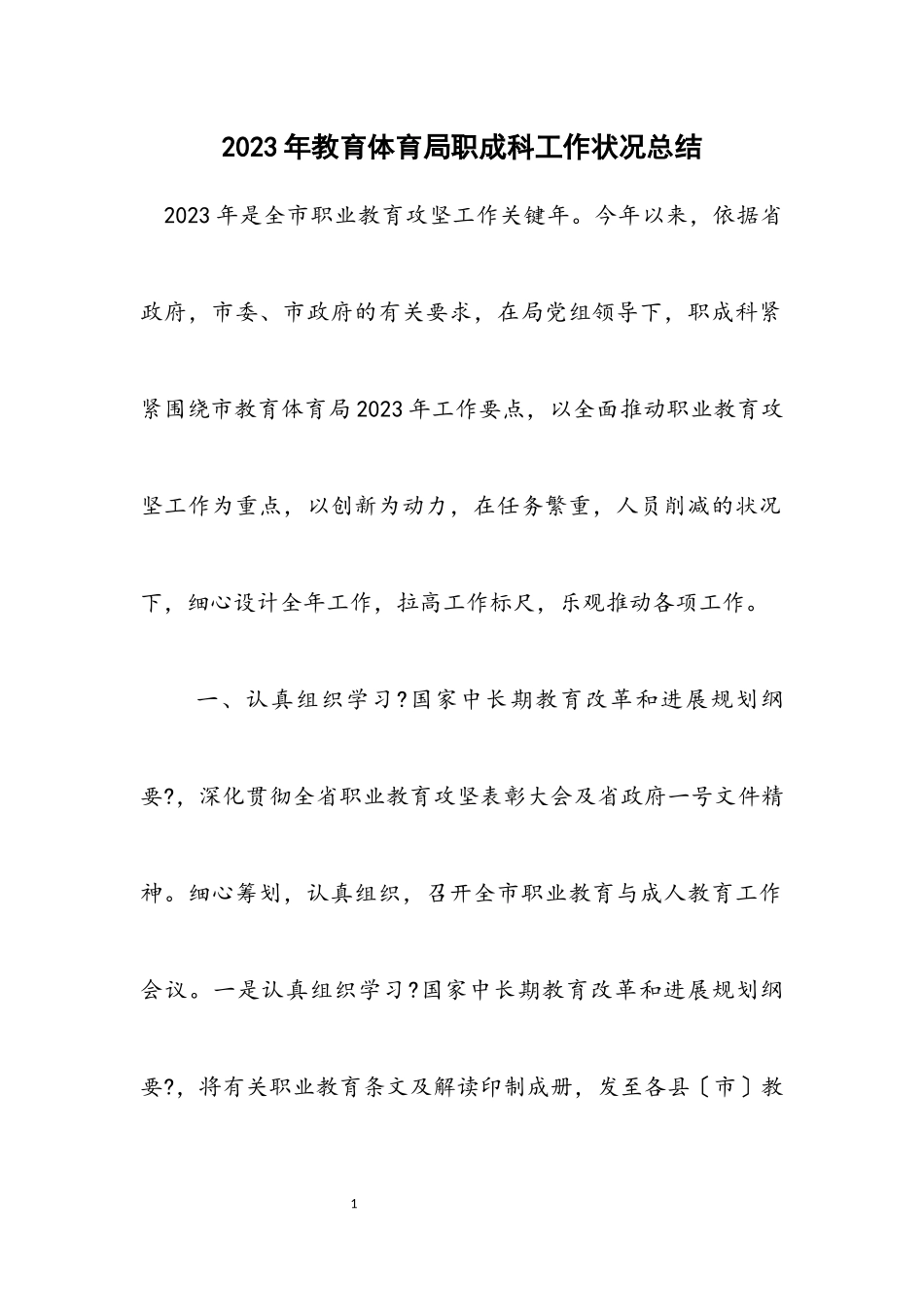 2023年教育局职成科工作情况总结.docx_第1页