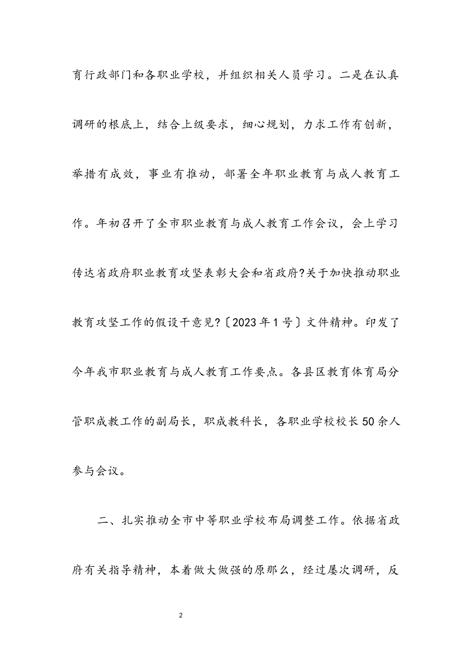 2023年教育局职成科工作情况总结.docx_第2页