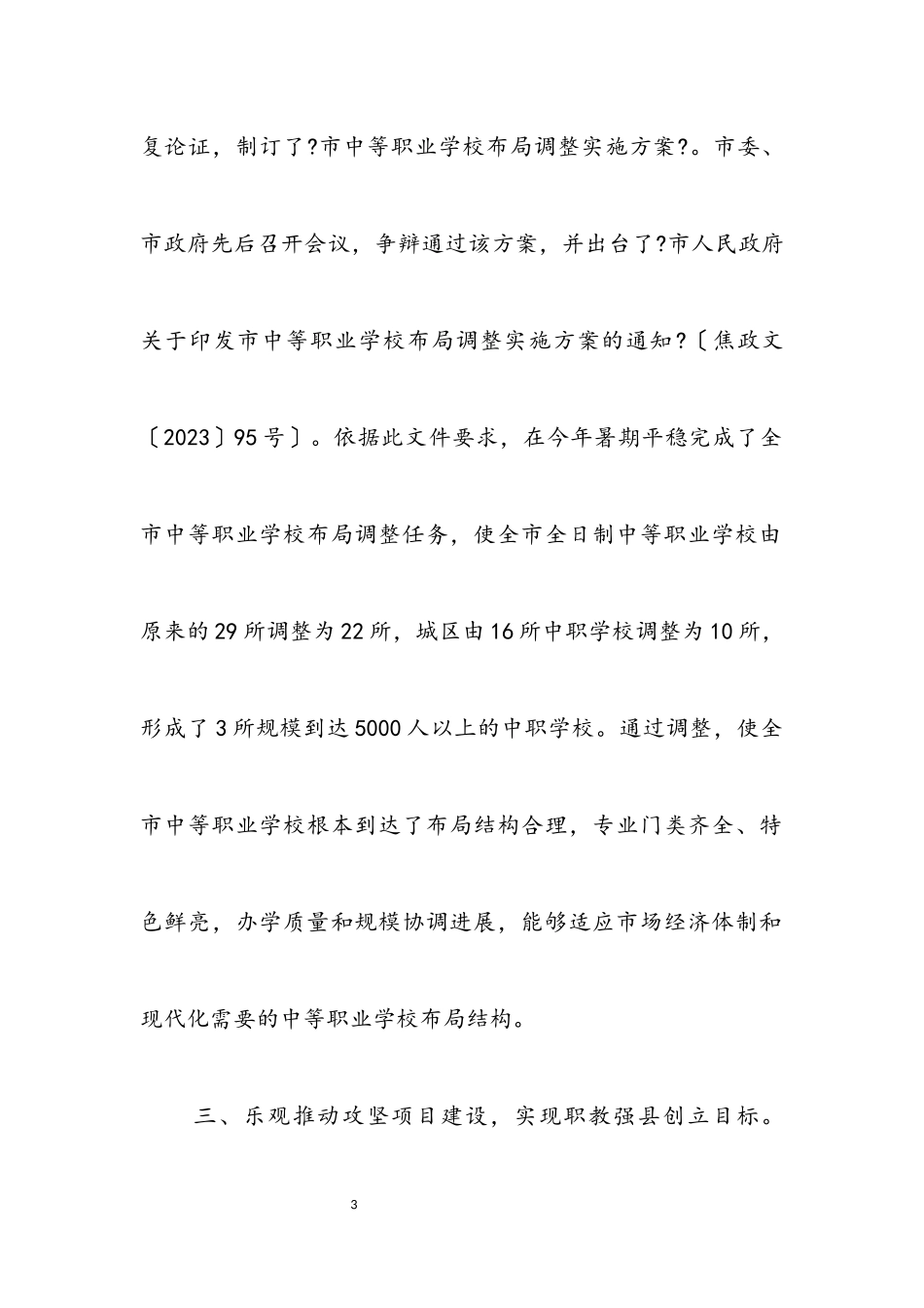 2023年教育局职成科工作情况总结.docx_第3页