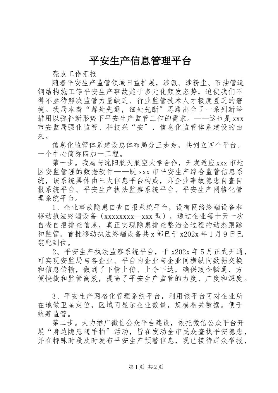 2023年安全生产信息管理平台新编.docx_第1页